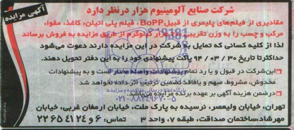 آگهی مزایده ,مزایده فروش مقادیری از فیلم های پلیمری