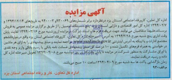 آگهی مزایده,مزایده   پنج دستگاه اتومبیل 
