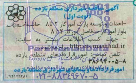 آگهی مناقصه, مناقصه احداث و توسعه پارک