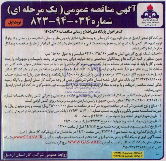 آگهی مناقصه عمومی یک مرحله ای,مناقصه پروژه گازرسانی به روستاهای قشلاق ایلخچی
