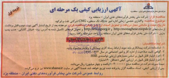 آگهی ارزیابی کیفی یک مرحله ای,مناقصه واگذاری حجمی/ زمانی اداره امور جایگاه تک منظوره CNG