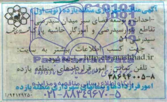 مناقصه , مناقصه احداث و توسعه فضای سبز میدان سید رضی