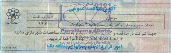 آگهی ممناقصه عمومی, مناقصه احداث جوی و جداول و کانال های سطح ناحیه 3