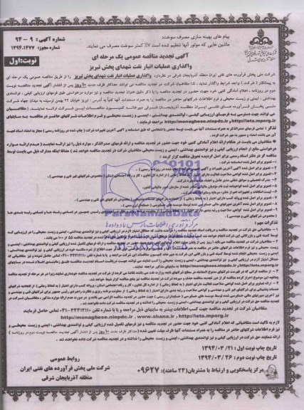 آگهی تجدید  مناقصه عمومی یک مرحله ای, مناقصه واگذاری عملیات انبار نفت شهدای پخش تبریز 