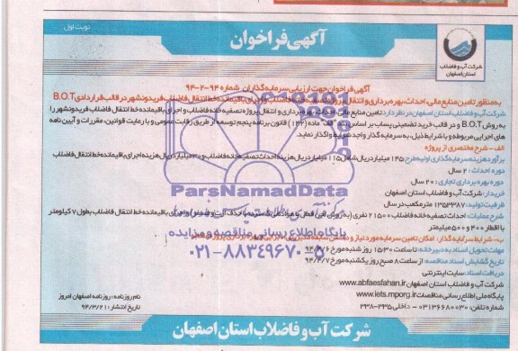 آگهی فراخوان,فراخوان تامین منابع مالی، احداث و بهره برداری و انتقال پروژه تصفیه خانه فاضلاب