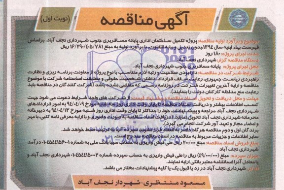 آگهی مناقصه, مناقصه روژه تکمیل ساختمان اداری پایانه مسافربری 