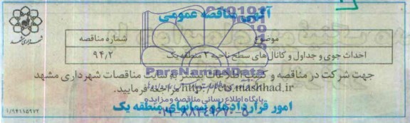 آگهی ممناقصه عمومی, مناقصه احداث جوی و جداول و کانال های سطح ناحیه 2