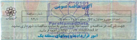 آگهی ممناقصه عمومی, مناقصه احداث جوی و جداول و کانال های سطح ناحیه 1