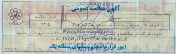 آگهی مناقصه عمومی, مناقصه  احداث کانال جمع آوری و دفع آبهای سطحی 