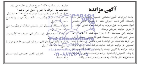 آگهی مزایده , مزایده فروش یک دستگاه موتور کمپرسور و ...