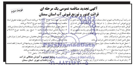 آگهی تجدید مناقصه عمومی یک مرحله ای , مناقصه عملیات قرائت کنتور و توزیع قبوض آب 