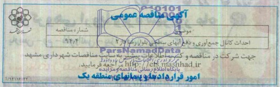 آگهی مناقصه عمومی, احداث کانال جمع آوری و دفع آبهای سطحی