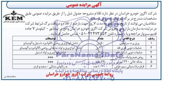 آگهی مزایده عمومی , مزایده فروش ورق پرت سرقیچی و ...