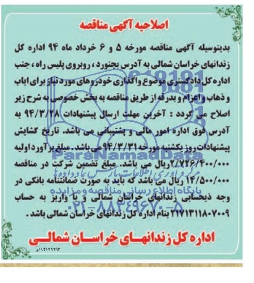 اصلاحیه , مناقصه واگذاری خودرو 