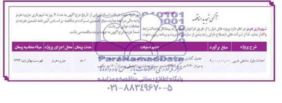 آگهی تجدید مناقصه, تجدید مناقصه احداث بلوار ساحلی