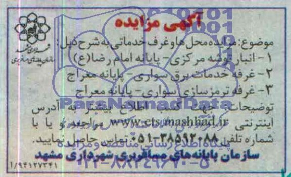 آگهی مزایده , مزایده محل ها و غرف خدماتی