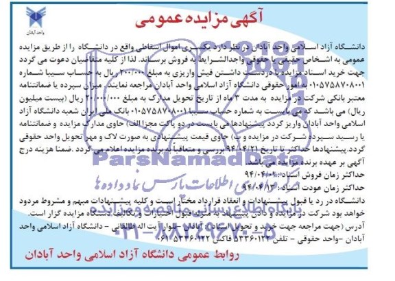 آگهی مزایده عمومی , مزایده عمومی یک سری اموال اسقاطی
