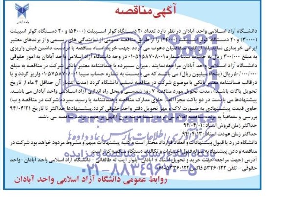 آگهی مناقصه,آگهی مناقصه خرید 20 دستگاه کولر اسپیلت