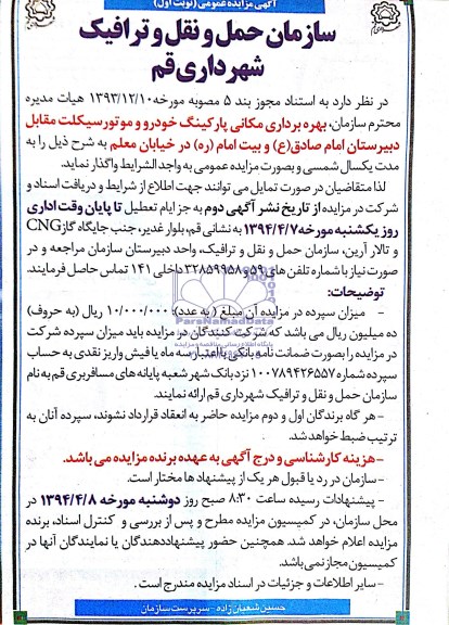 مزایده بهره برداری مکانی پارکینگ خودرو و ...
