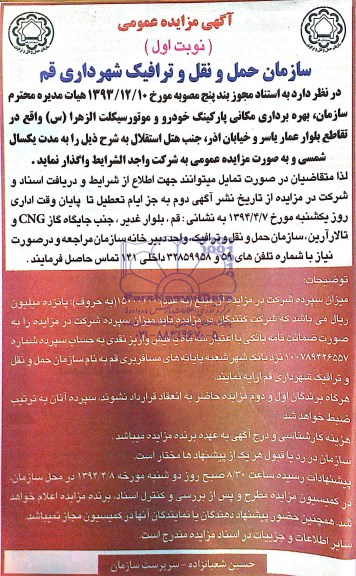 مزایده بهره برداری مکانی پارکینگ خودرو و موتورسیکلت