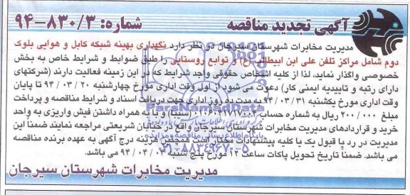تجدید مناقصه نگهداری بهینه شبکه کابل و هوایی بلوک دوم شامل مراکز تلفن علی ابن ابیطالب (ع) و توابع روستایی