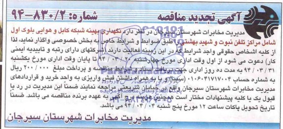 تجدید مناقصه نگهداری بهینه شبکه کابل و هوایی بلوک اول 
