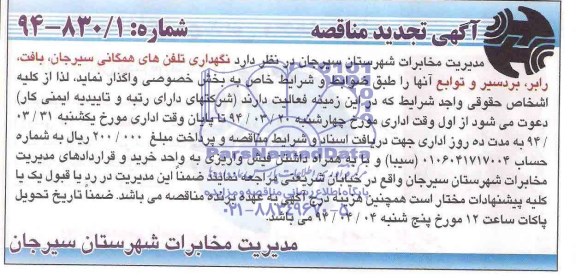 مناقصه, نگهداری تلفنهای همگانی سیرجان