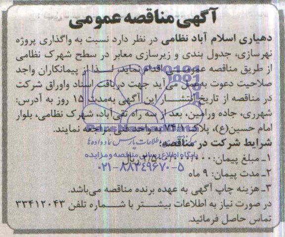 آگهی مناقصه عمومی, مناقصه واگذاری پروژه نهرسازی، جدول بندی و زیرسازی معابر  