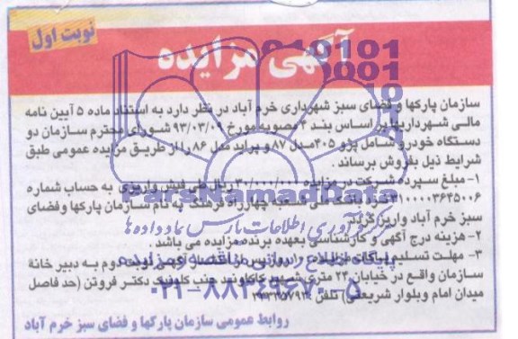 آگهی مزایده , مزایده فروش دو دستگاه خودرو شامل پژو 405 مدل 87 و پراید مدل 86 