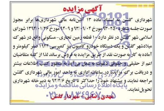 آگهی مزایده,مزایده فروش 10 قطعه زمین تجاری - مسکونی