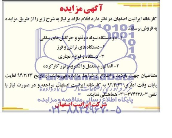 مزایده , مزایده دو دستگاه سوله دو قلو و جرثقیل های سقفی