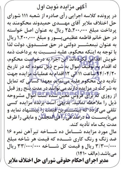 آگهی مزایده عمومی ,مزایده فروش ده شاخه تیر آهن نمره 16 ضد زنگ و رنگ کاری