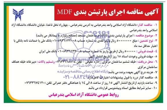 آگهی مناقصه,مناقصه  اجرای پارتیشن بندی MDF
