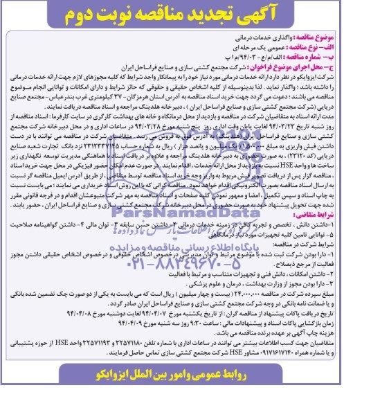 تجید مناقصه , مناقصه ارائه خدمات درمانی 
