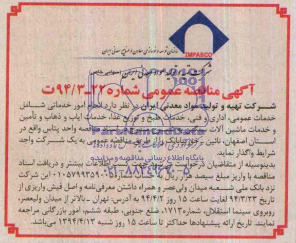 آگهی مناقصه عمومی , مناقصه انجام امور خدماتی شامل خدمات عمومی ، اداری و فنی ...
