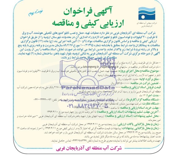 فراخوان ارزیابی کیفی ,فراخوان ارزیابی کیفی عملیات:تهیه ، حمل و نصب تابلوی کنتور های هوشمند آب و برق و فوندانسیون تابلو 