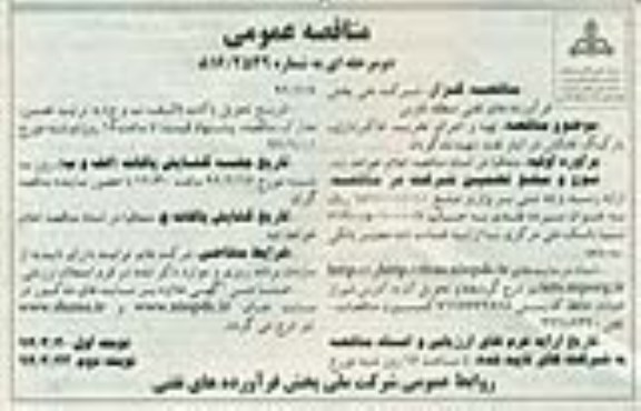 مناقصه عمومی دو مرحله ای , مناقصه تهیه و اجرای تخریب ، خاکبرداری ، پارکینگ نفتکش ....