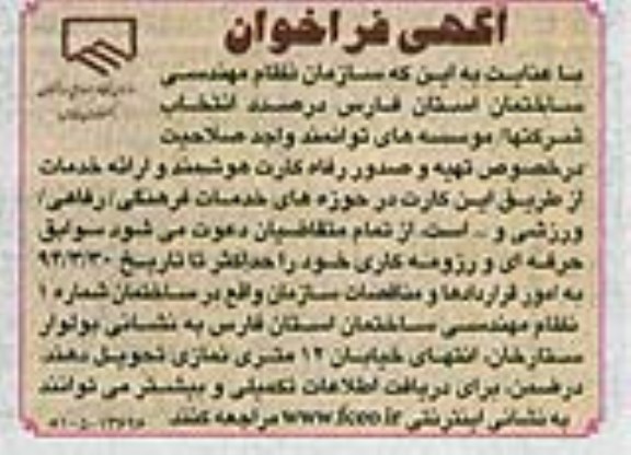 آگهی فراخوان , مناقصه تهیه و صدور رفاه کارت هوشمند