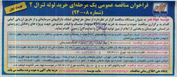 فراخوان مناقصه عمومی یک مرحله ای,مناقصه  خرید لوله لترال 2