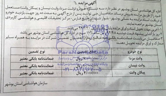 مزایده فروش سه دستگاه خودرو