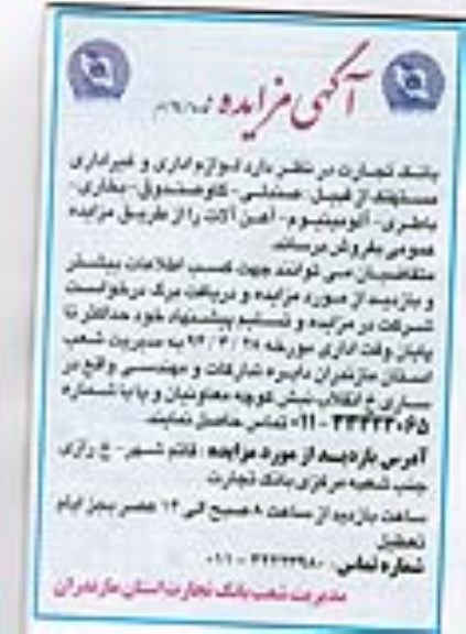مزایده  ,مزایده لوازم اداری و غیر اداری مستهلک 