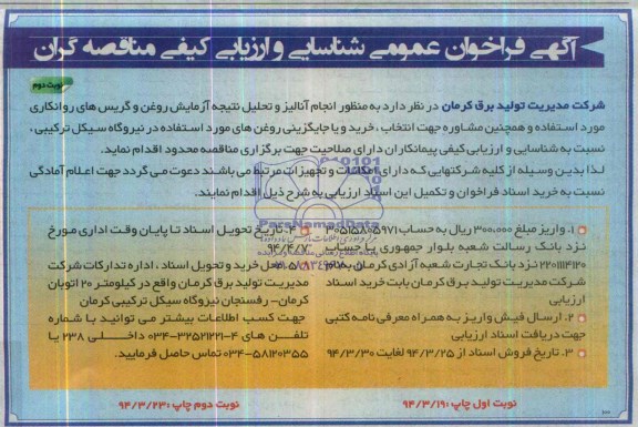 فراخوان عمومی , فراخوان عمومی انجام آنالیز وتحلیل نتیجه آزمایش روغن و گریس های روانکاری 