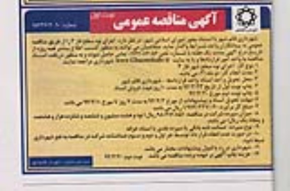 مناقصه اجرای نوه سطح شهر فاز 3