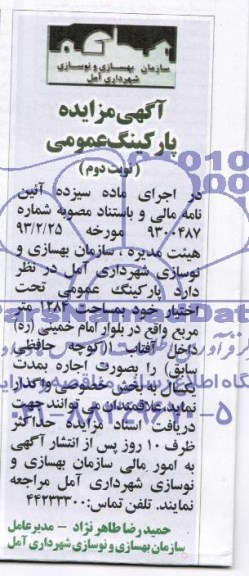 آگهی مزایده ,مزایده پارکینگ عمومی