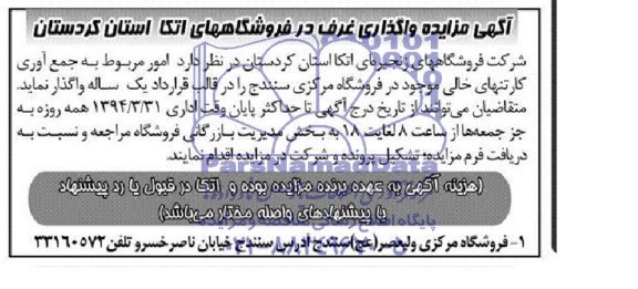مزایده , مزایده امور مربوط به جمع آوری کارتنهای خالی موجود