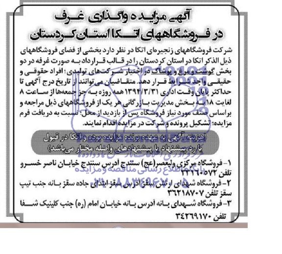 مزایده , مزایده واگذاری غرف در فروشگاههای اتکا
