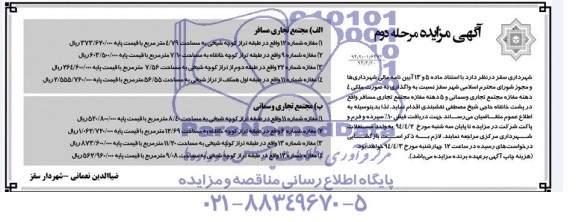 مزایده , مزایده واگذاری به صورت ملکی 4 دهنه مغازه