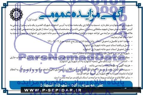 آگهی مزایده عمومی ,مزایده واگذاری یک دهنه مغازه