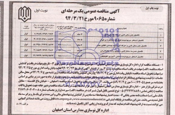 آگهی مناقصه عمومی , مناقصه تکمیل هنرستان فنی و ... 