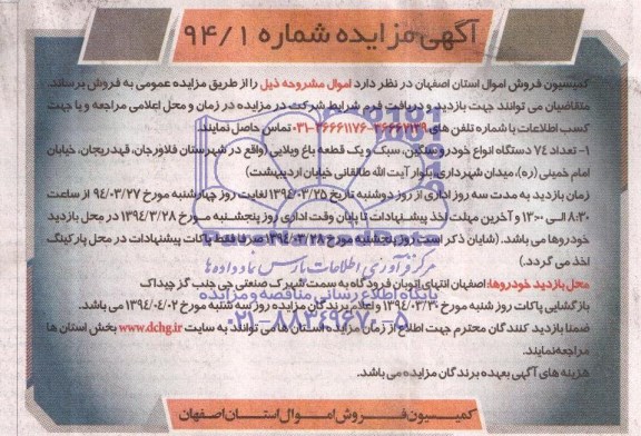 مزایده , مزایده تعداد 74 دستگاه انواع خودرو سنگین ، سبک و یک قطعه باغ ویلایی
